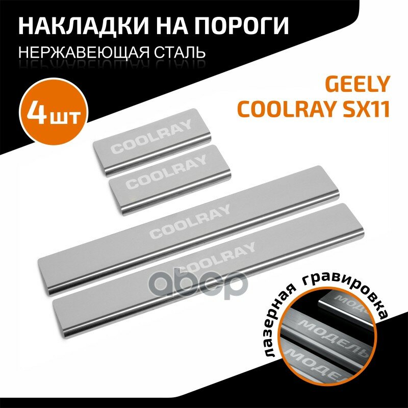 Накладка Порога AutoMax арт. AMGECOO01
