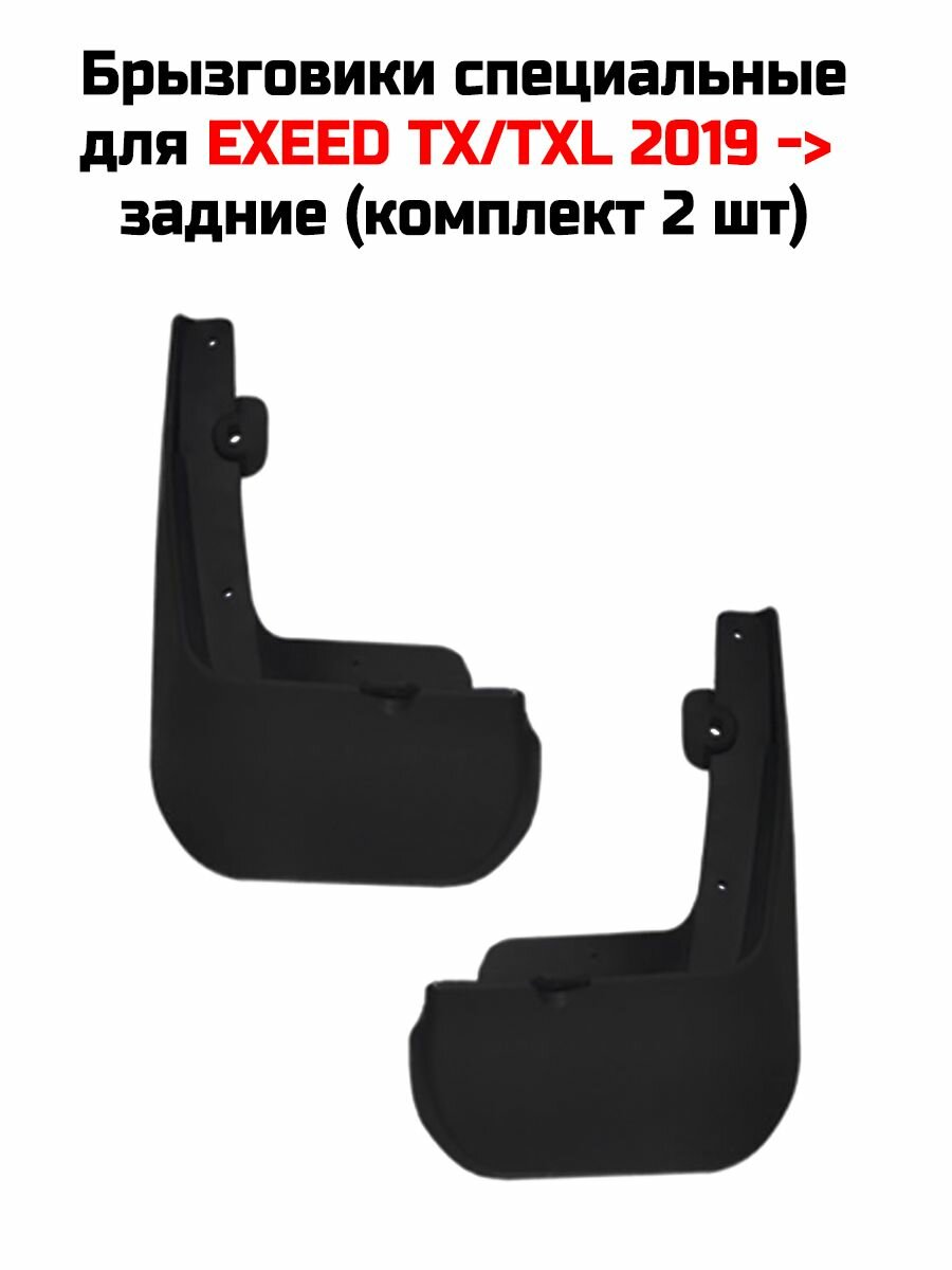 Брызговики задние EXEED TXL 2019- (компл. 2 шт.)