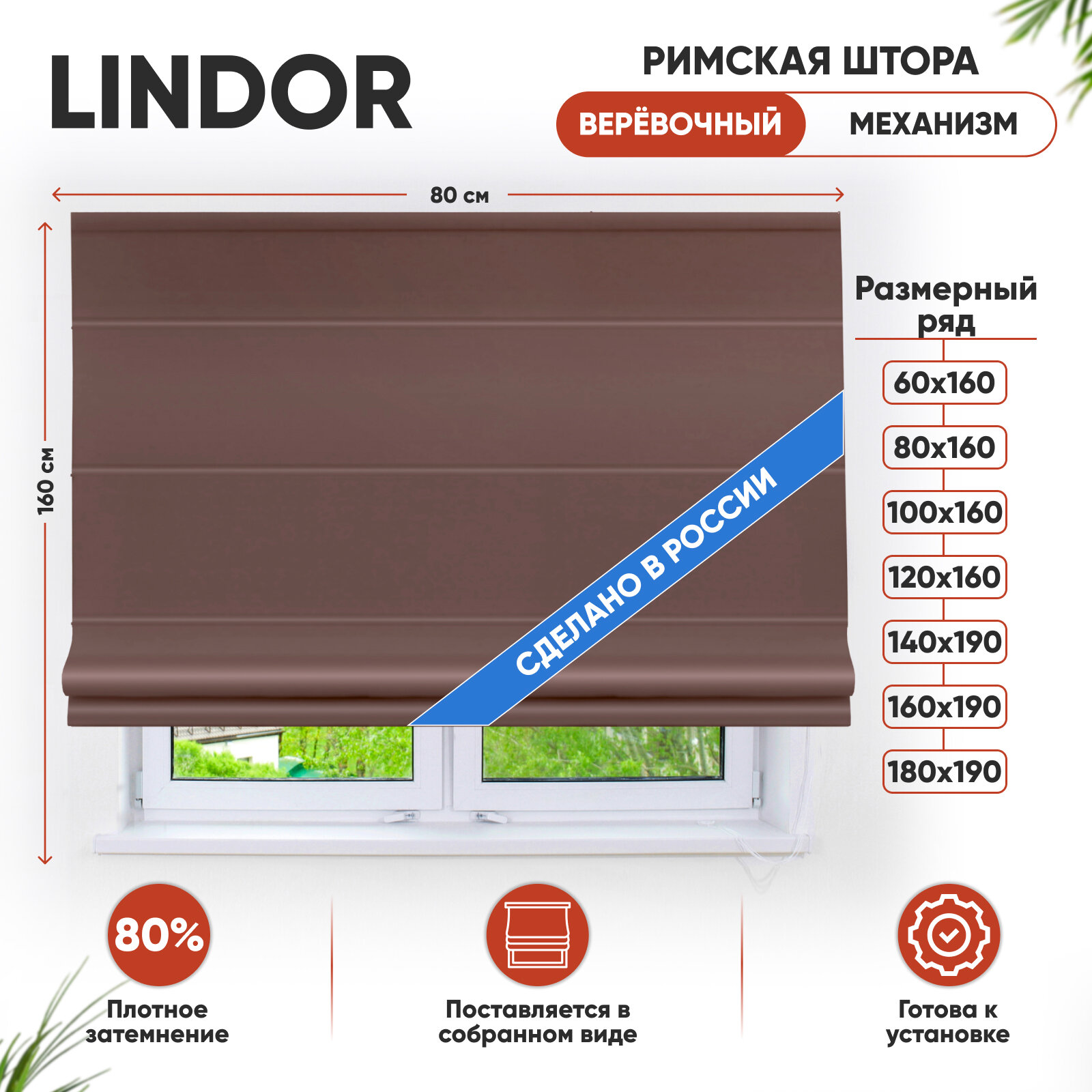 Римская штора Эскар Lindor, веревочный механизм, полиэстер, коричневый, 80х160 см