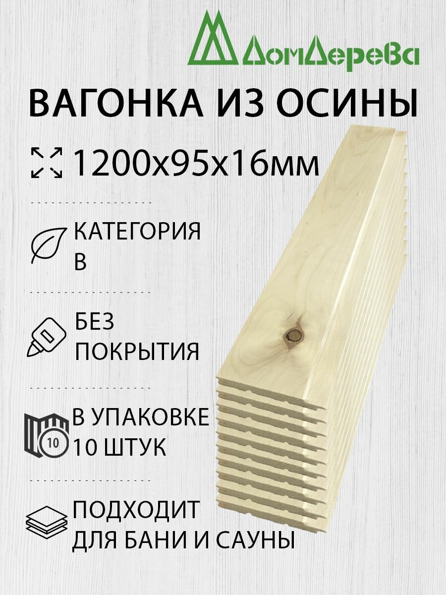 Вагонка осина 1200х95х16мм Дом Дерева категория В упаковка 10шт.