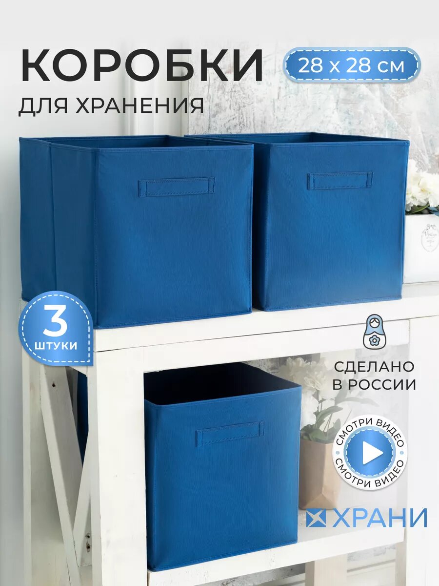 Коробки для хранения вещей и игрушек, короба 28*28*28см
