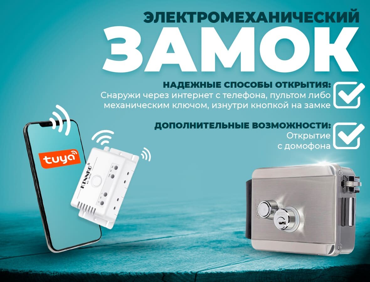 Электромеханический уличный накладной замок с доступом по телефону через Wi-Fi для установки на калитку, ворота - Комплект СКУД № 81