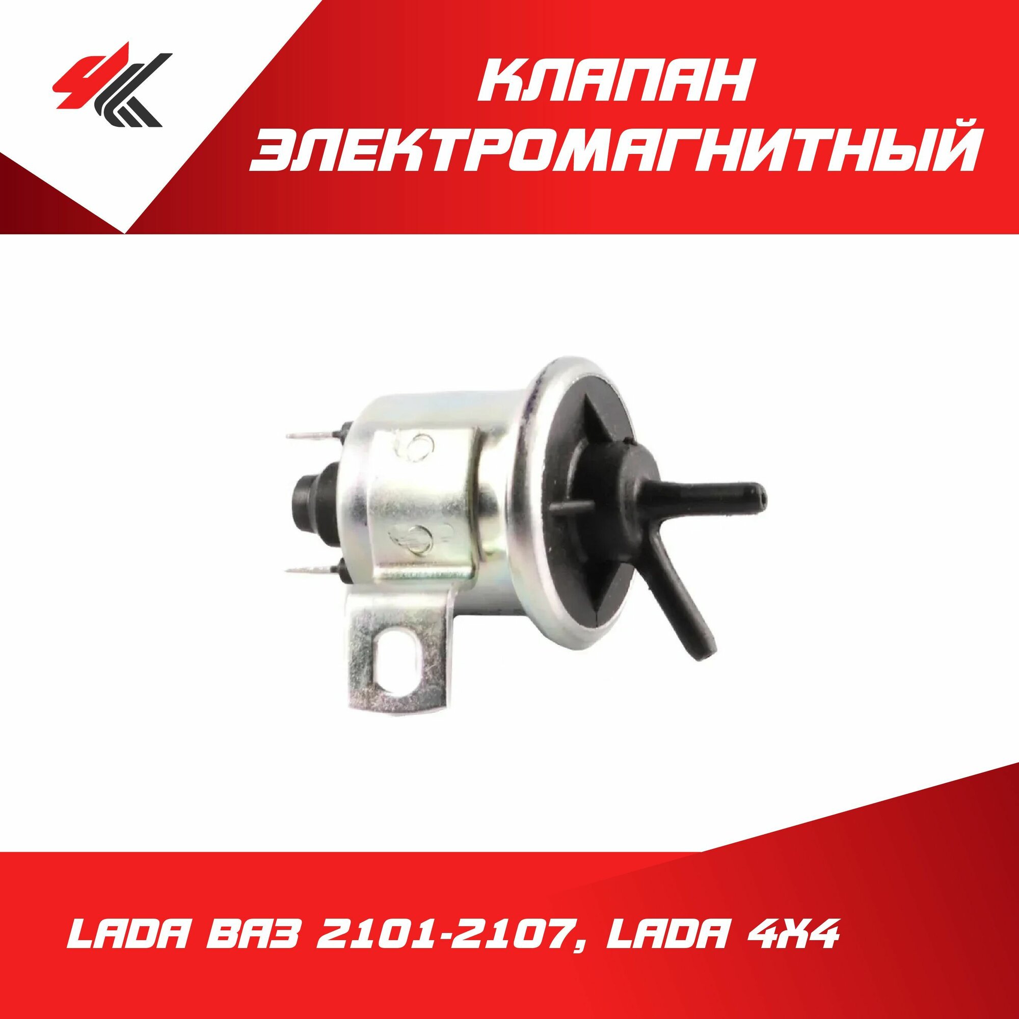 Клапан электромагнитный лада ВАЗ-2101-2107, лада 4х4 / LADA