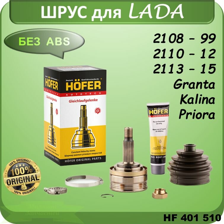 ШРУС наружный HOFER для а/м ВАЗ 2108-2115, Granta, Kalina, Priora, артикул HF401510