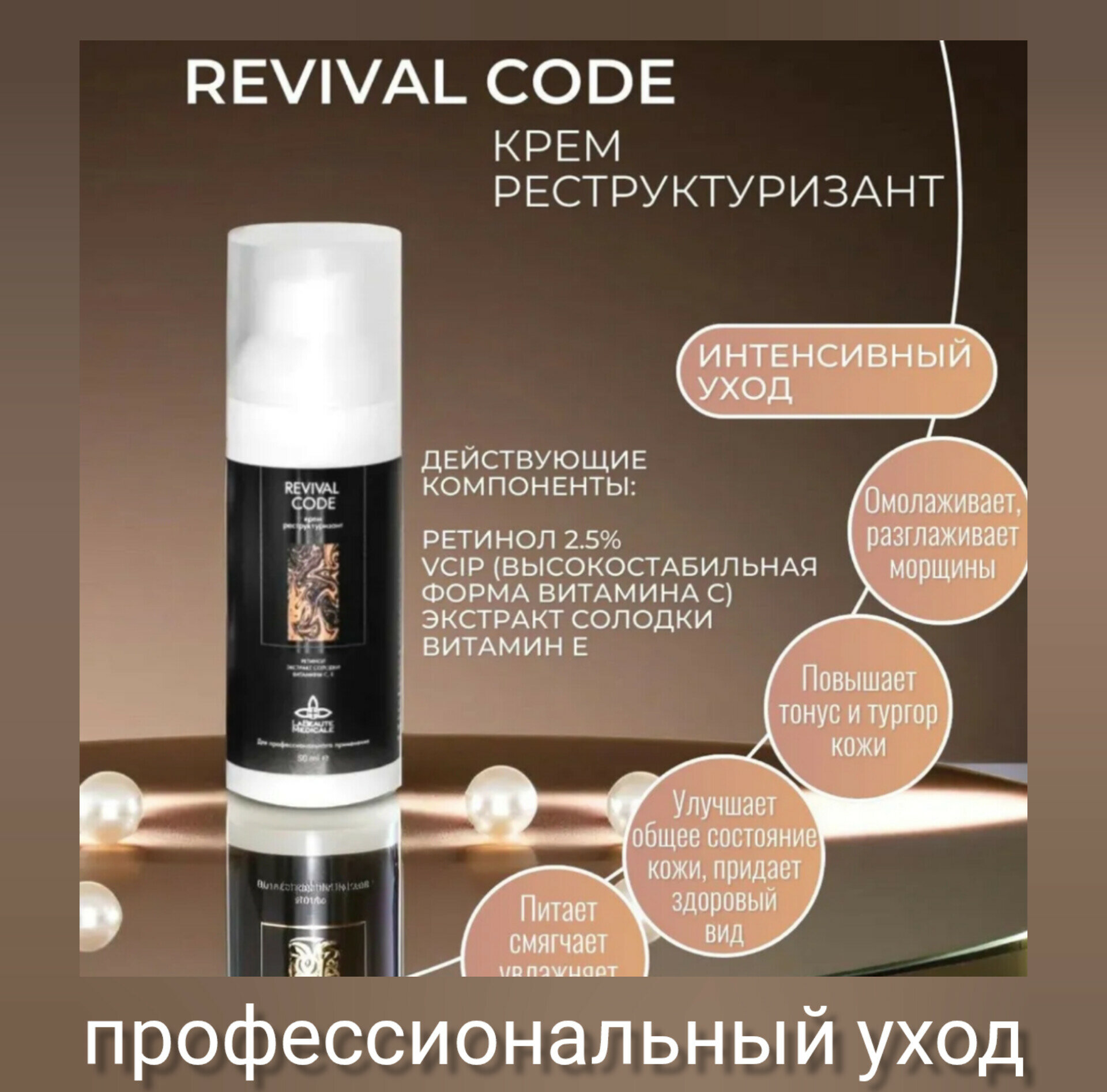 Крем реструктуризант с ретинолом 2.5% Revival Code