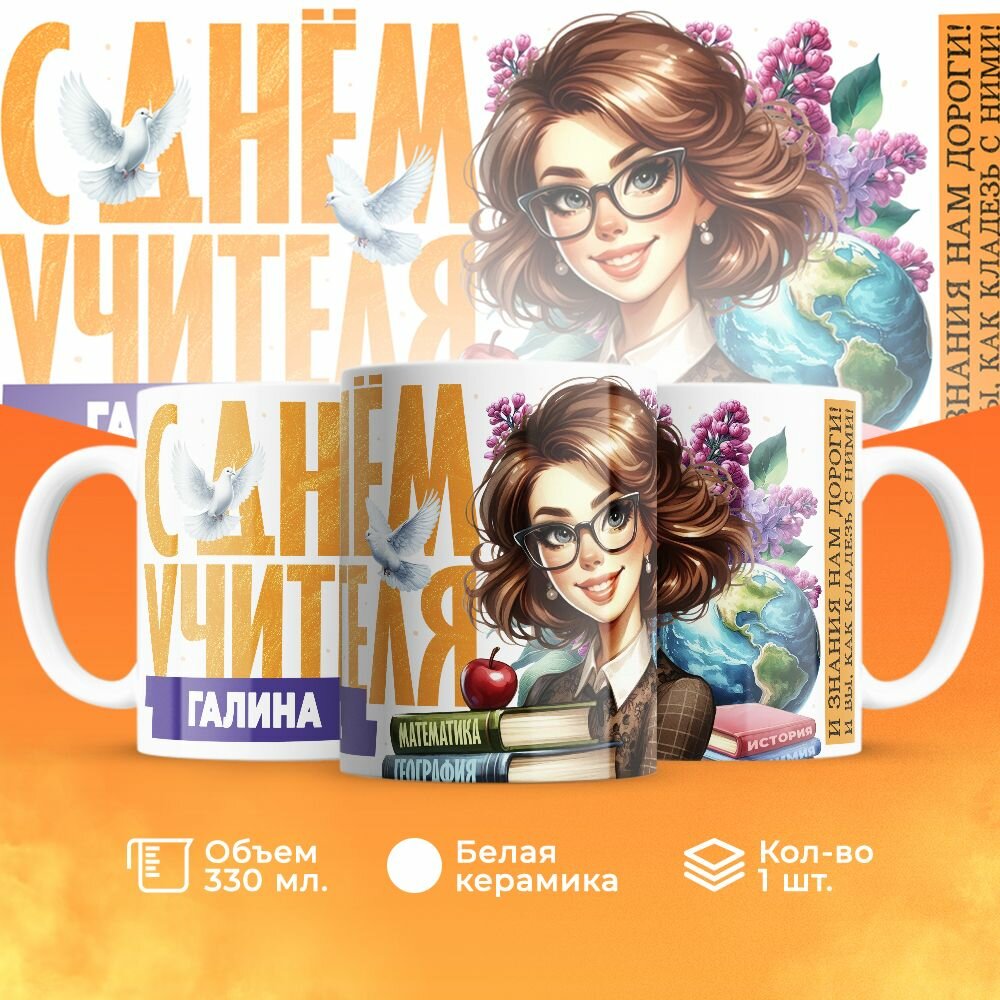 Кружка, "Галина с Днём учителя", на день учителя, в подарок классному руководителю, преподавателю или коллеги 330 мл