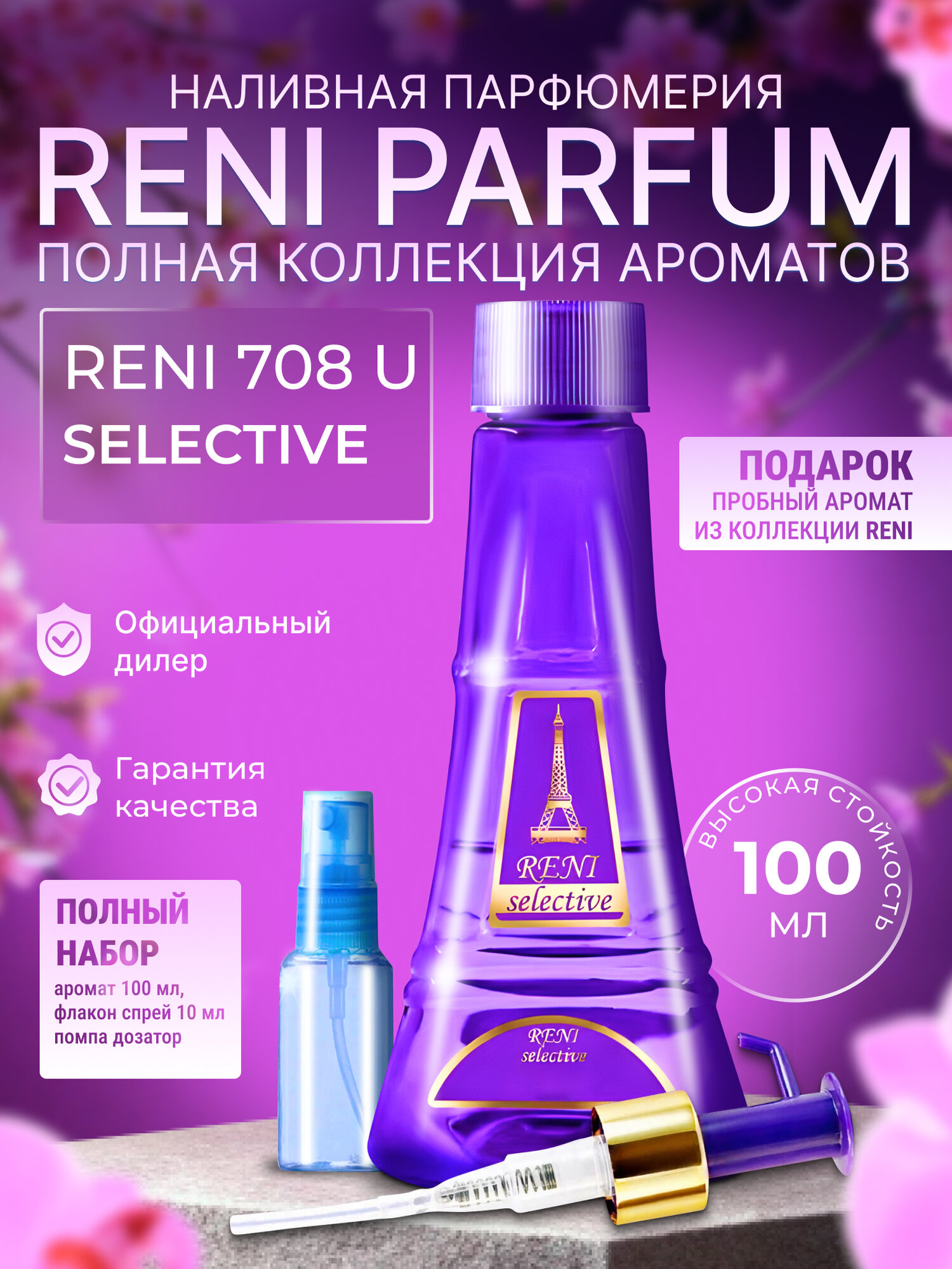 Reni Selective №708 U Наливная парфюмерия 100 мл