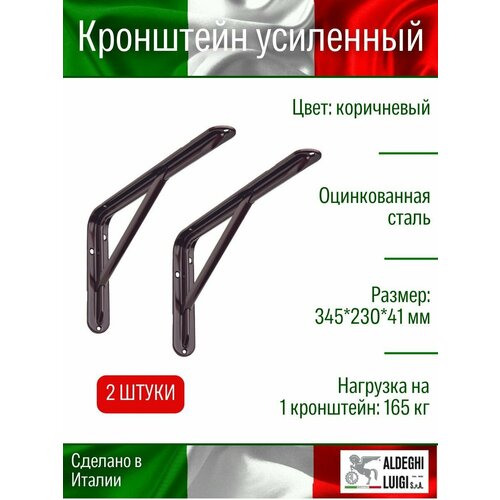фото Кронштейн aldeghi luigi spa 345х230х41 мм, оцинкованный, цвет: коричневый, 165 кг, 2 шт, 3522vm35_p8_u2