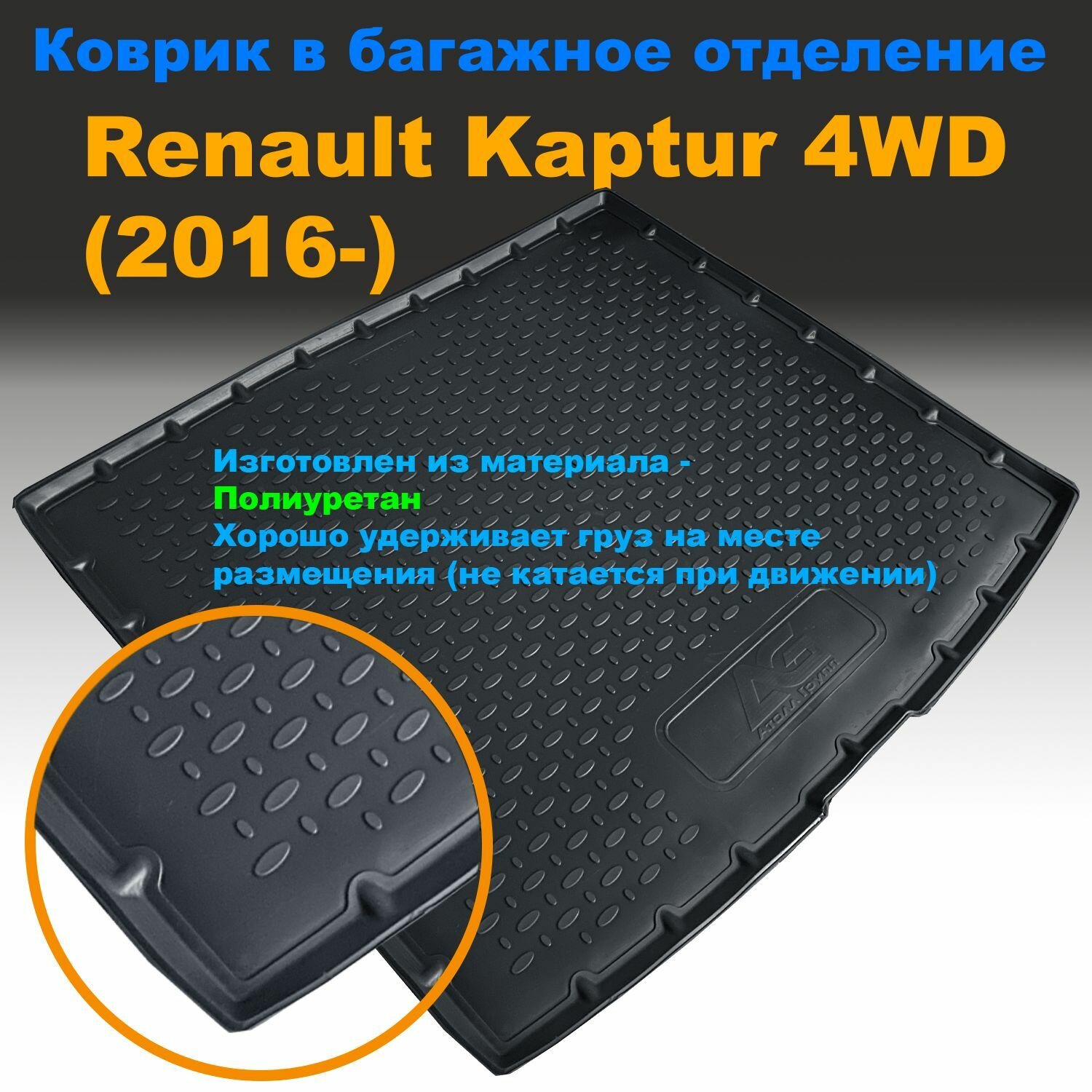 Коврик багажника для Renault Kaptur 4WD (2016-) (AG) полиуретан