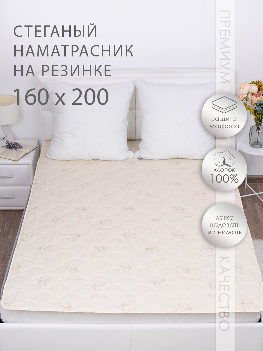 Наматрасник 160х200 с резинкой по углам Миланика наполнитель: верблюжья шерсть стеганый