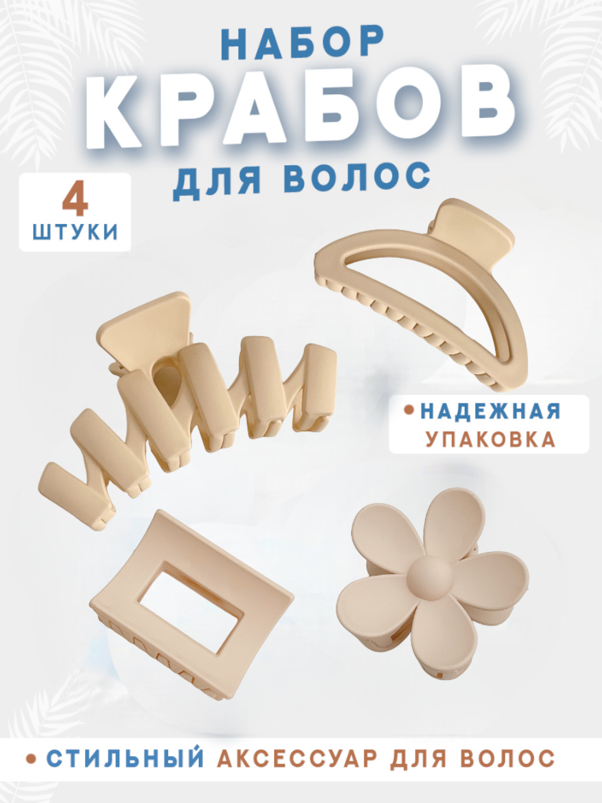 Крабики для волос набор из 4 шт бежевые