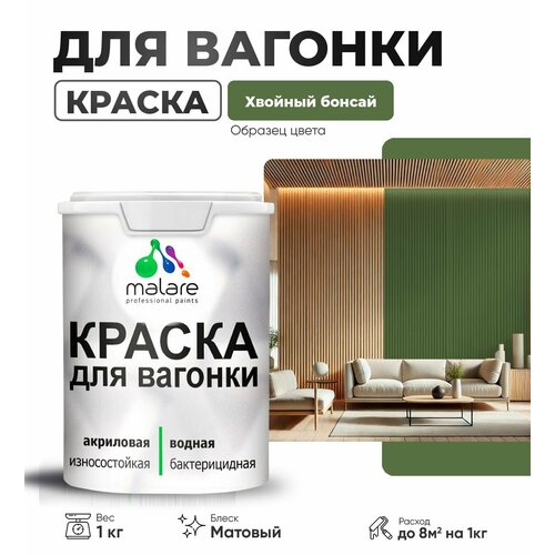 фото Краска malare для вагонки и любых деревянных поверхностей, для фасадов и интерьера, быстросохнущая, без запаха, матовый, хвойный бонсай, 1 кг.