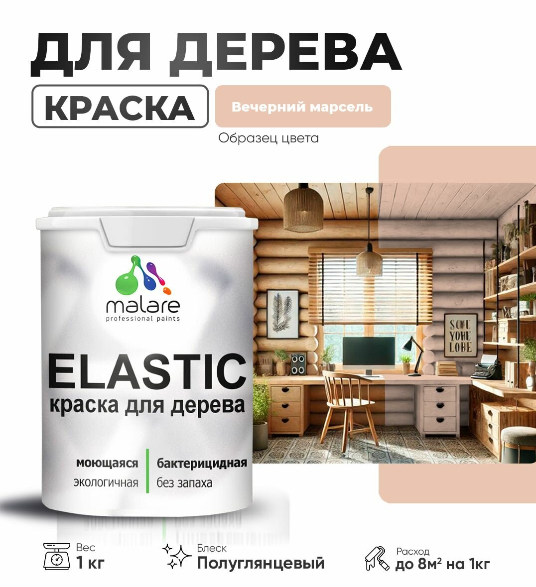 Акриловая краска для дерева Malare Elastic для наружных и внутренних работ, быстросохнущая без запаха, матовая, вечерний марсель, 1 кг
