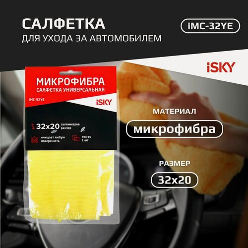Изображение товара Салфетка для ухода за автомобилем iSky, 32х20 см, микрофибра, желтый арт. iMC-32YE
