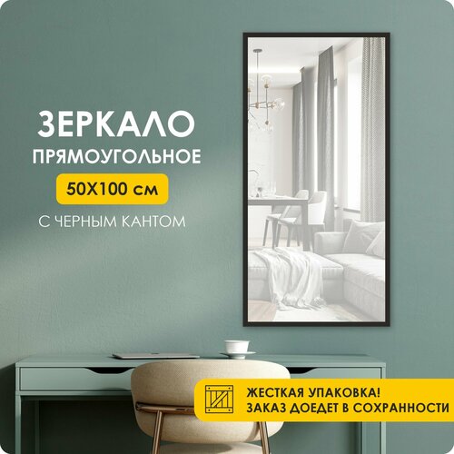 Зеркало настенное, 100*50 см , зеркало настенное в полный рост , прямоугольное, черная УФ-печать