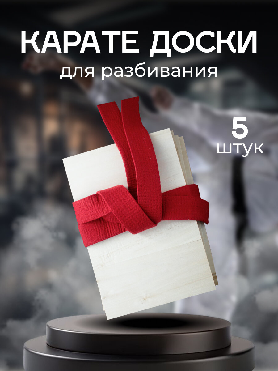 Доски для разбивания 300 200 16 мм
