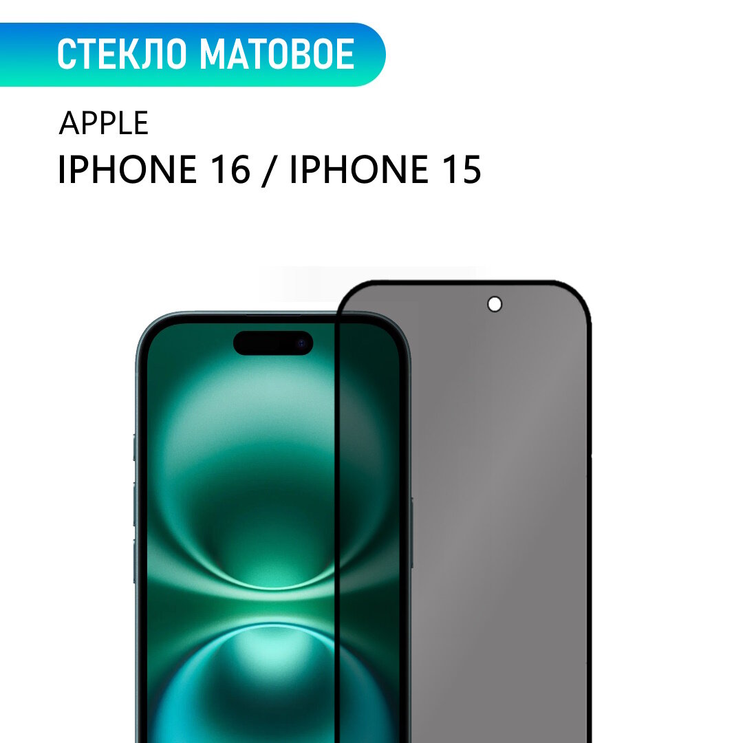 Стекло для iPhone 16 и iPhone 15, матовое, с черной рамкой, стеклович