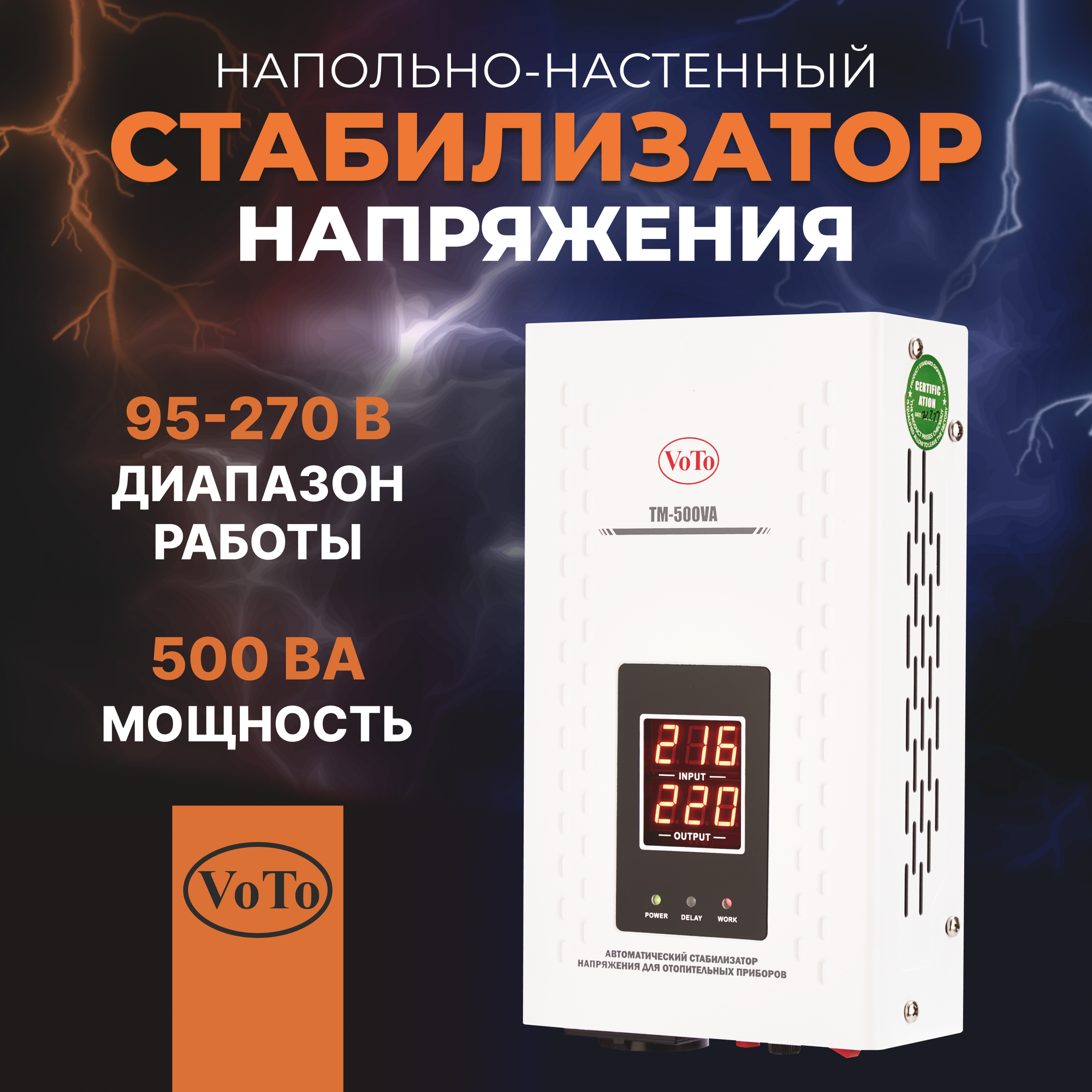 Стабилизатор напряжения TM-500 ВА