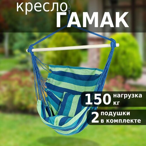 Кресло гамак подвесное Green Glade G-053, качели садовые, с планкой, с подушкой синий, зеленый, синий