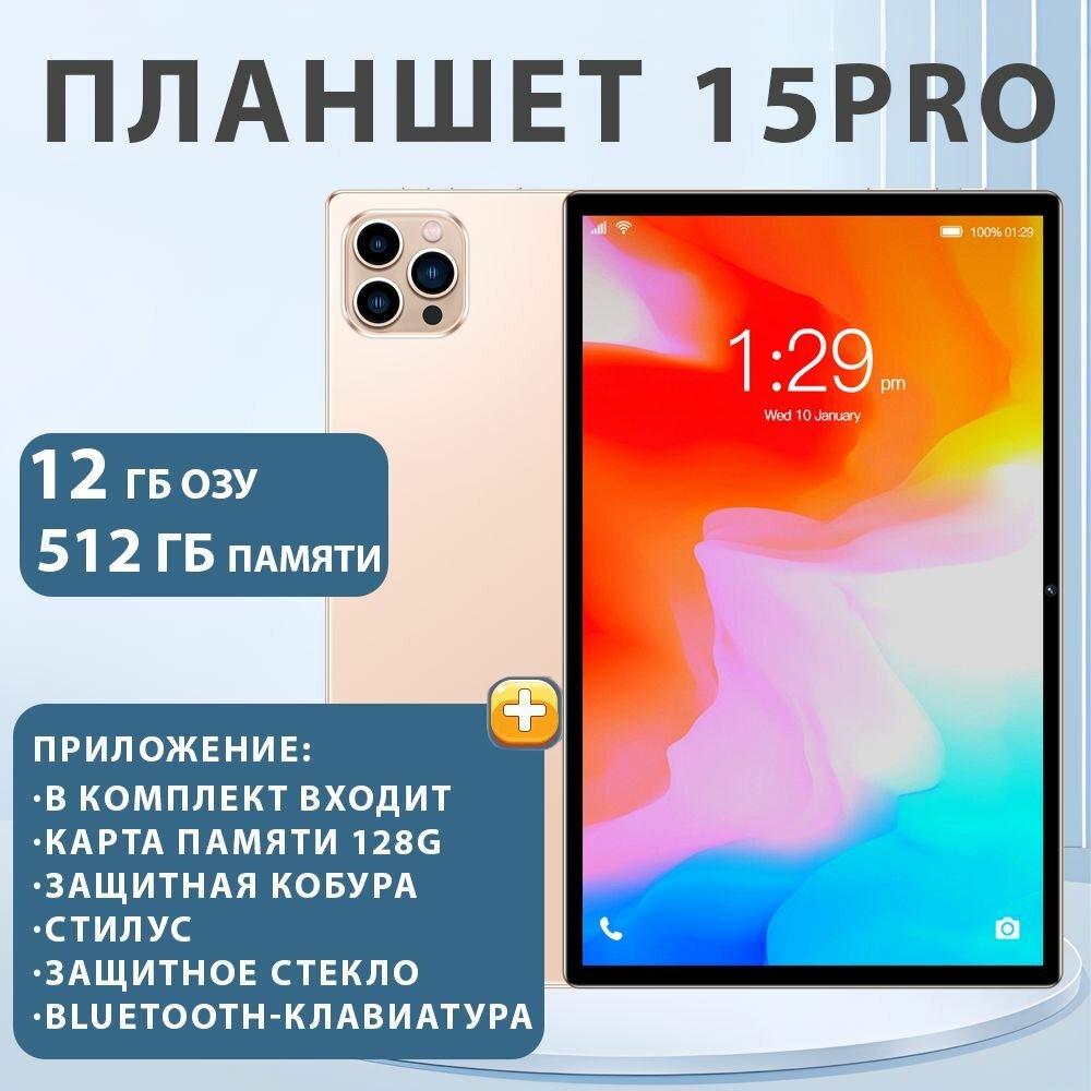 Pad15pro Планшет, 10.1 дюймов, 12ГБ+512ГБ, 7000 мА, золотой