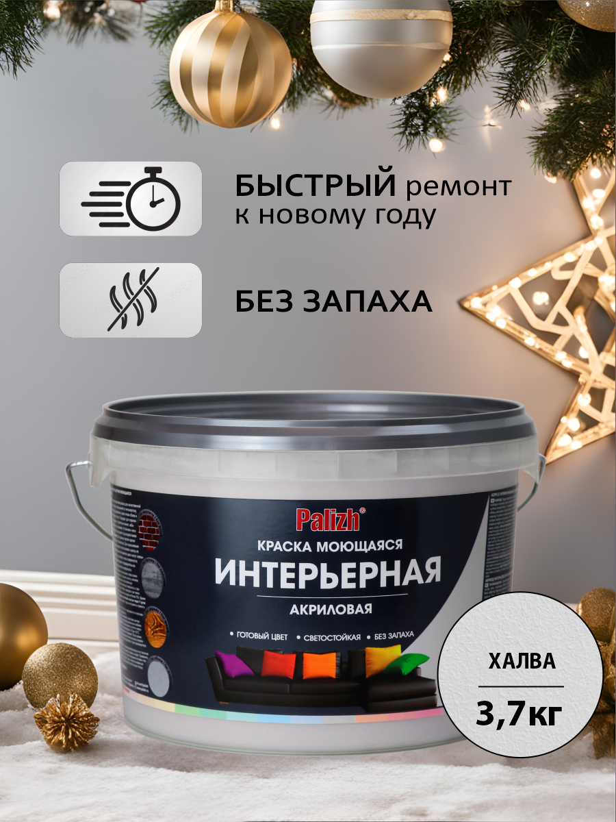 Краска акриловая для стен и потолков моющаяся шелковистая без запаха Palizh 37 кг халва серая