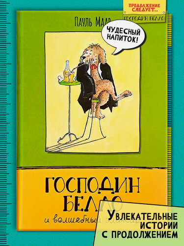 Изображение товара Господин Белло и волшебный эликсир
