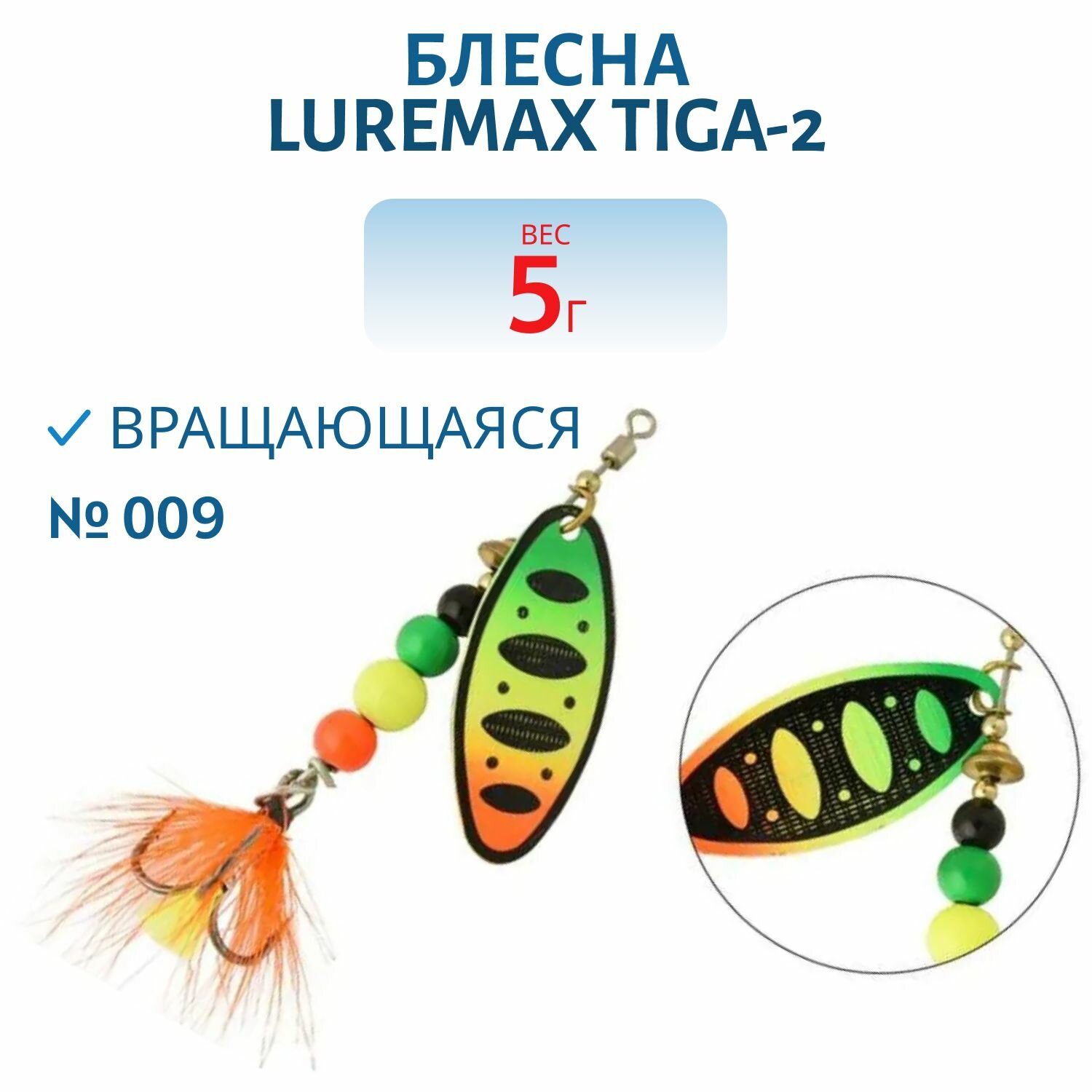 Блесна вращающаяся LureMax Tiga-2 вес 5 гр. цвет 009
