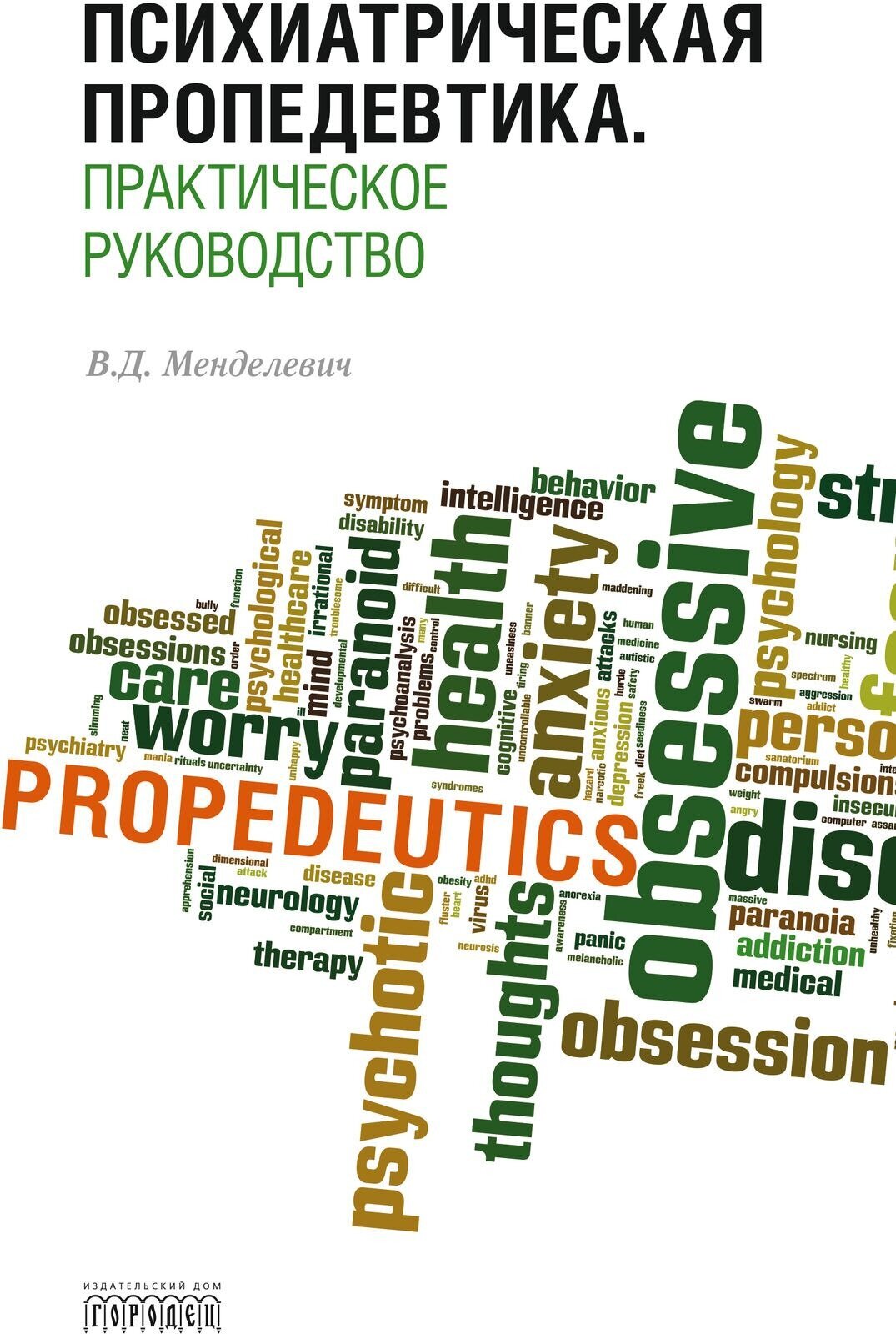Психиатрическая пропедевтика. Практическое руководство. Менделевич В. Д.