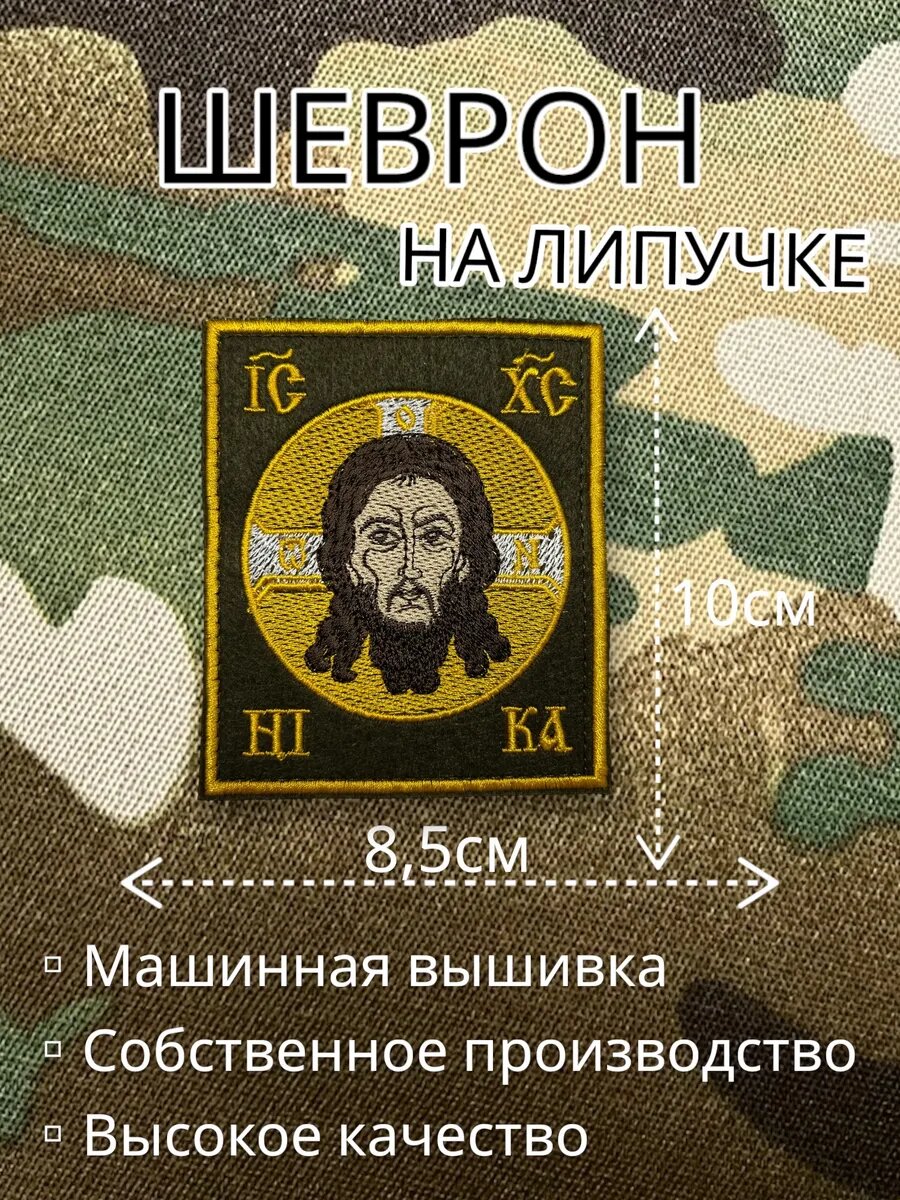 Шеврон на липучке Спас, Иисус
