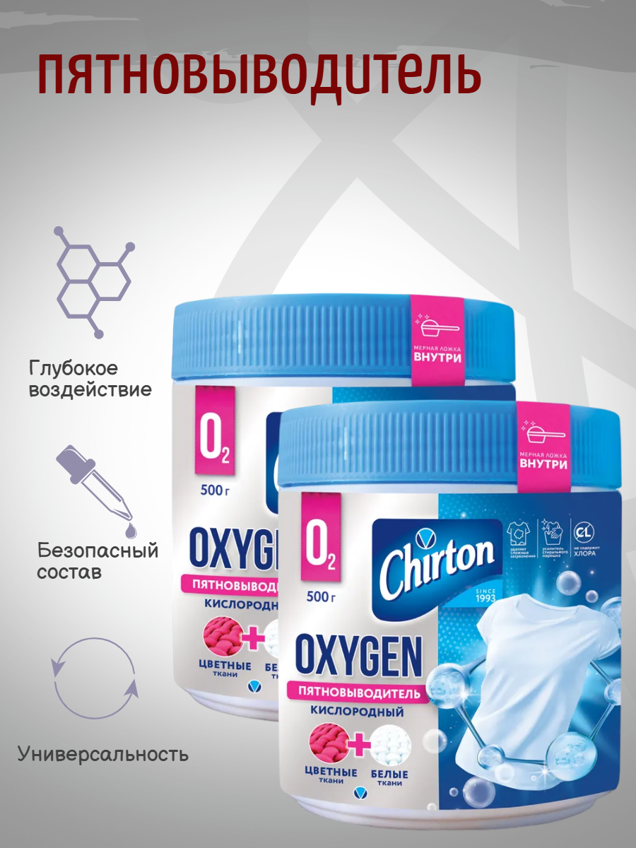 Отбеливатель-пятновыводитель Chirton Oxygen, кислородный, 500 г 2шт