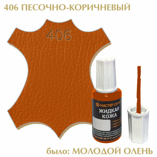 Жидкая кожа мастер сити для гладких кож, флакон с кисточкой, 20 мл. ((406) Молодой олень) коричневый