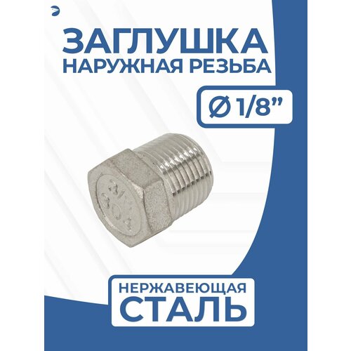 фото Заглушка сантехническая для труб нр нержавеющая, aisi304 dn6 (1/8") дюйма, pn16 newkey