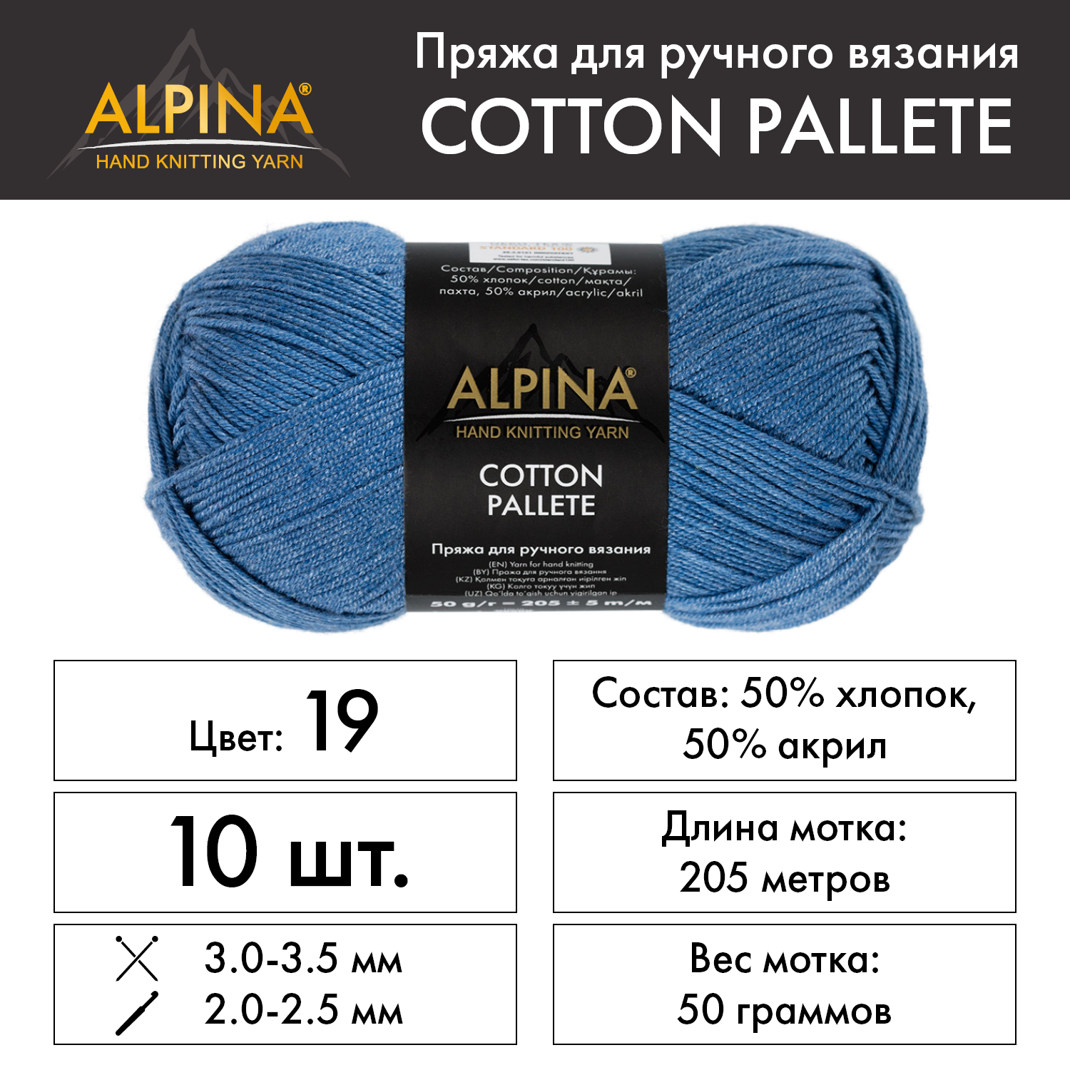 Пряжа Alpina "COTTON PALLETE" 10 шт. по 50 г 50% хлопок, 50% акрил 205 м №19 джинсовый