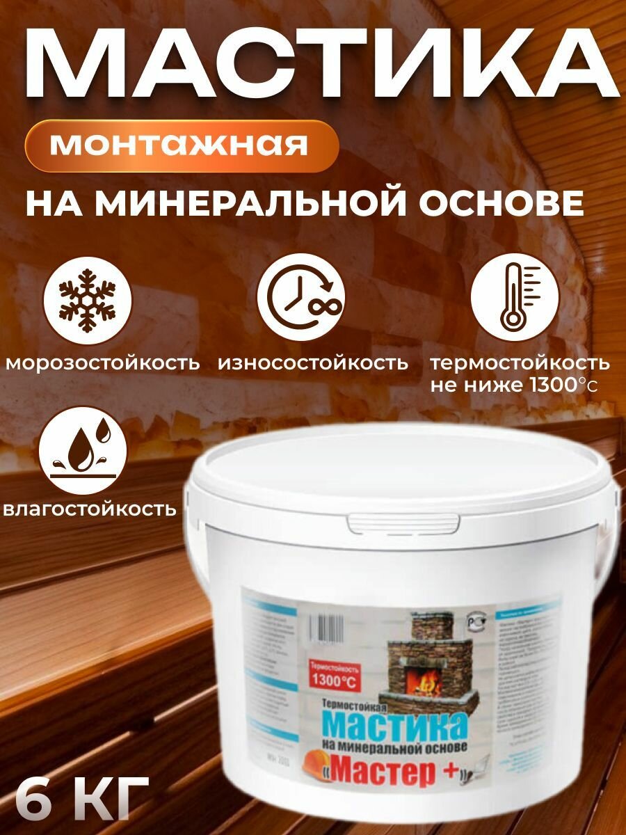 Мастика термостойкая 