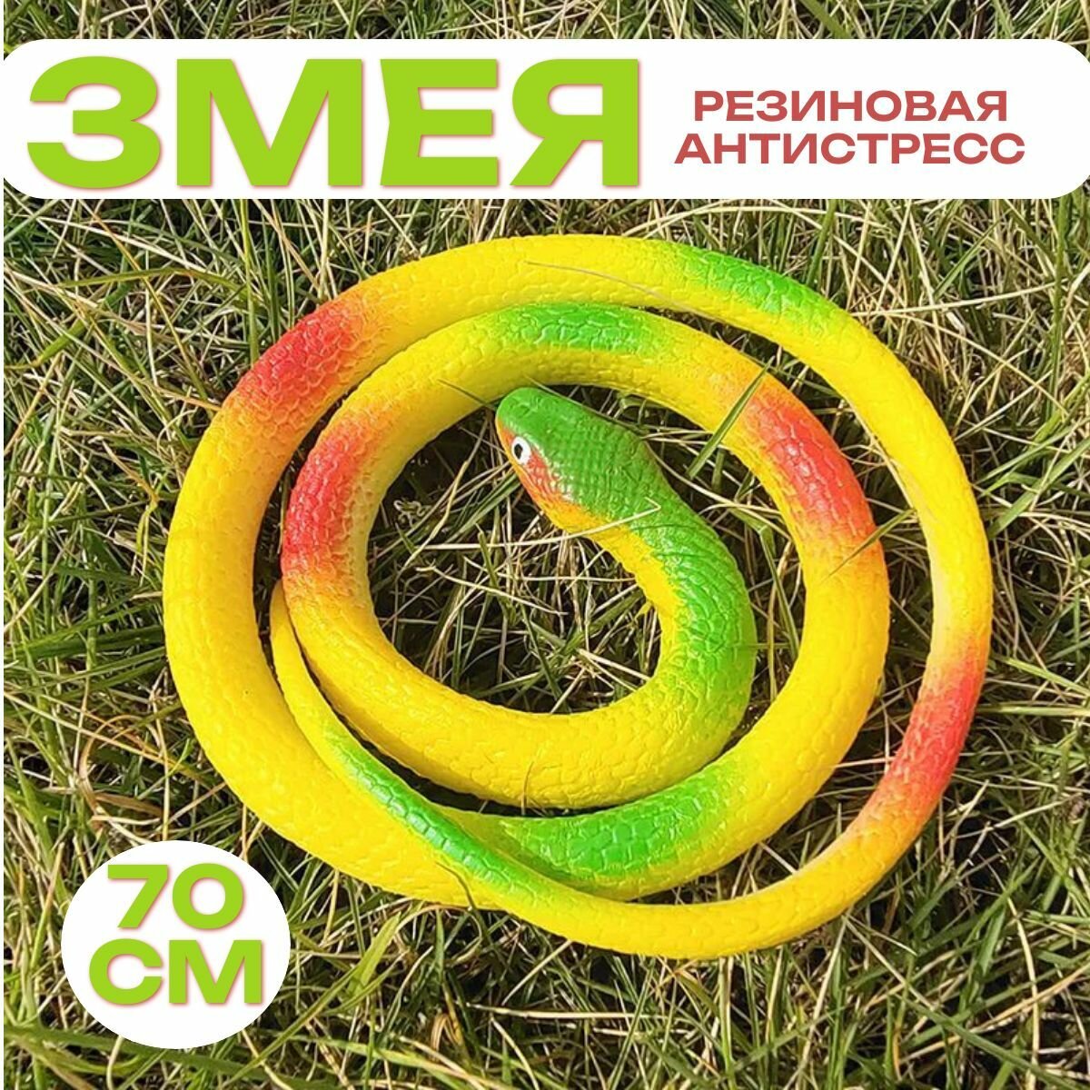 Змея резиновая Антистресс 70 см