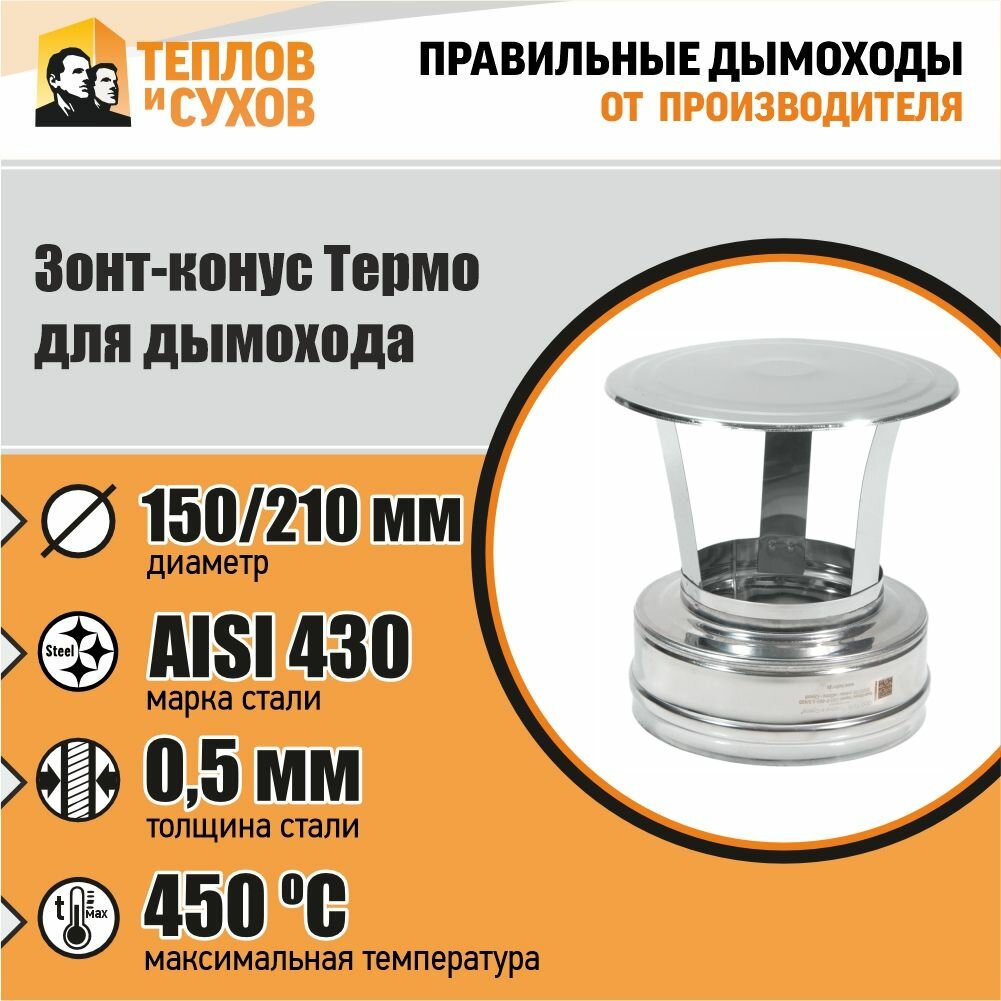 Зонт-Конус Термо ЗКТ-Р 430-0.5/430 D150/210 -ТФ У