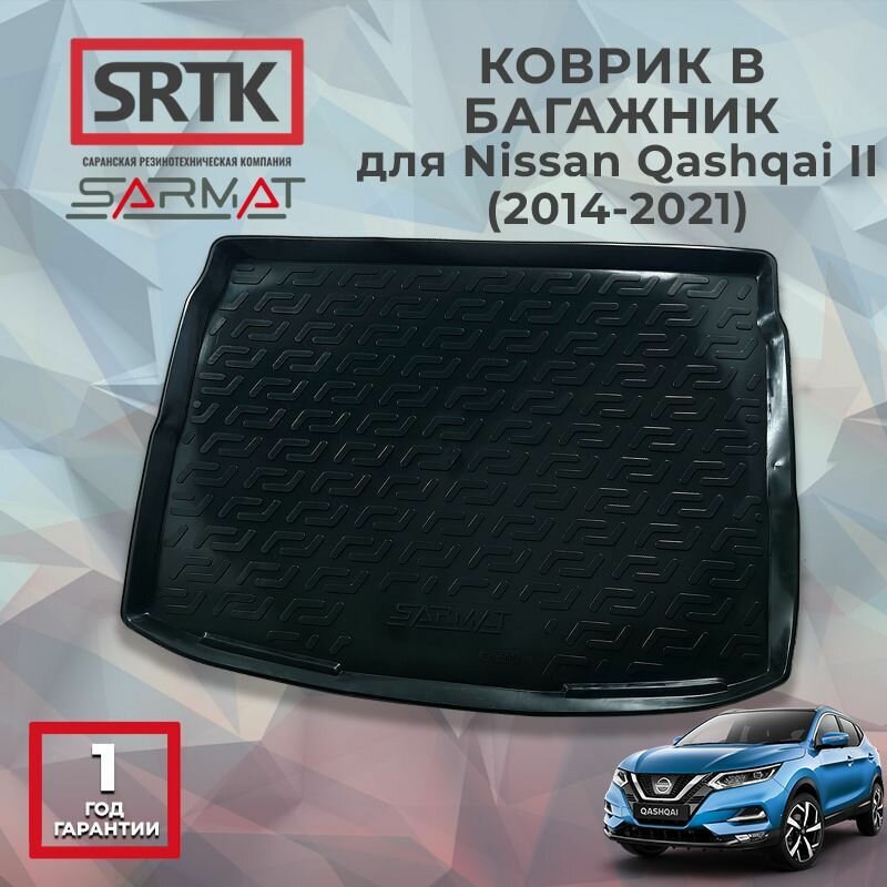 Коврик багажника пластиковый для Nissan Qashqai II (2014-2021)/Ниссан Кашкай 2 SRTK/сртк