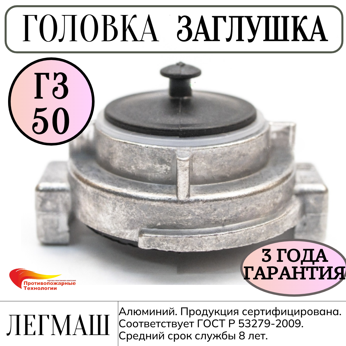 Головка ГЗ-50, Заглушка для рукава-D50, алюминий, Легмаш, ГОСТ