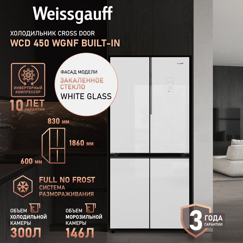 Отдельностоящий холодильник с инвертором Weissgauff WCD 450 WgNF Built-in, зона свежести