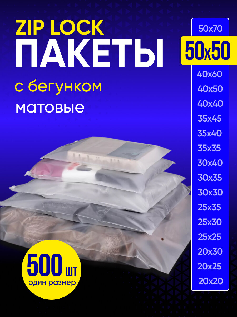 Упаковочный пакет с Зип лок бегунком, 50х50 см, 500 шт, матовые, 120 мкм