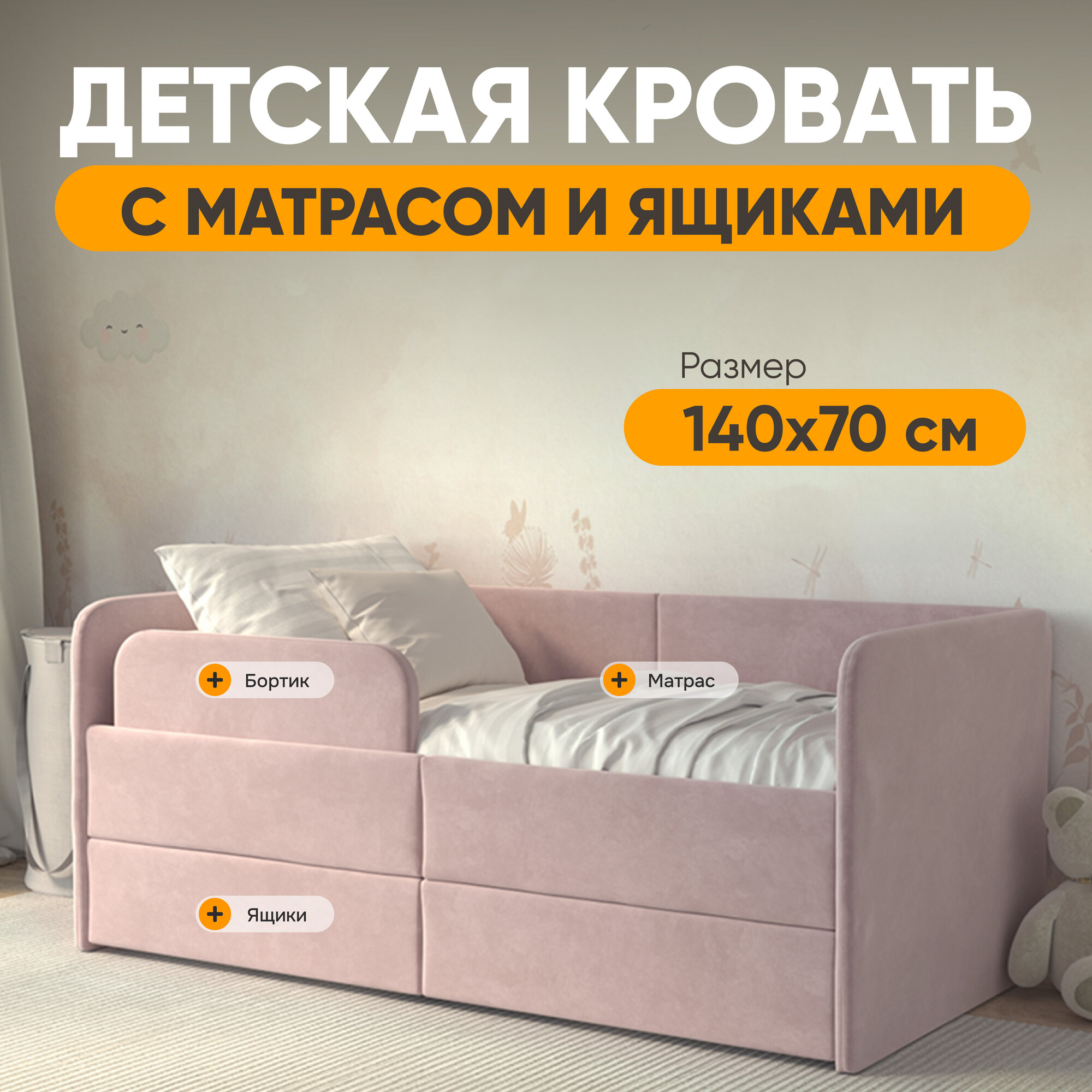 Детская кровать с матрасом Smile 140х70 см, односпальная кровать с бортиком и ящиками, цвет Розовый