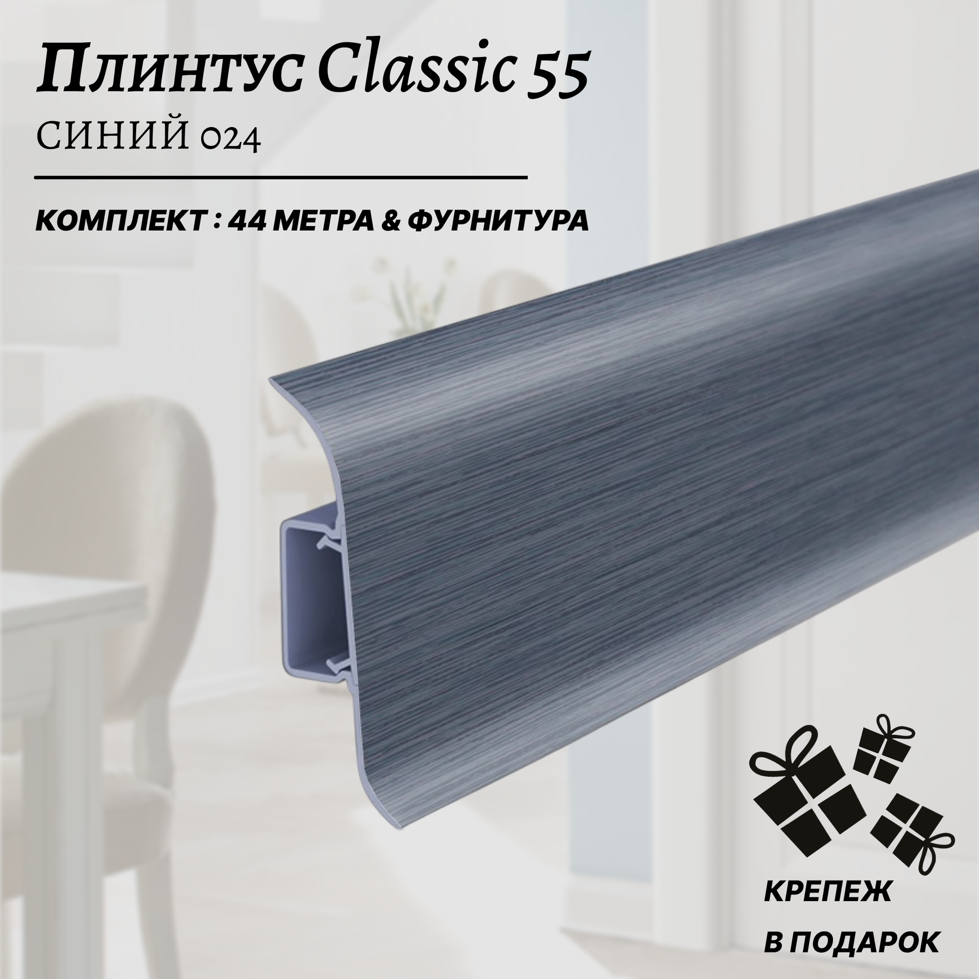 Плинтус напольный пластиковый Классик 55 мм синий 024, комплект с фурнитурой 44 метра