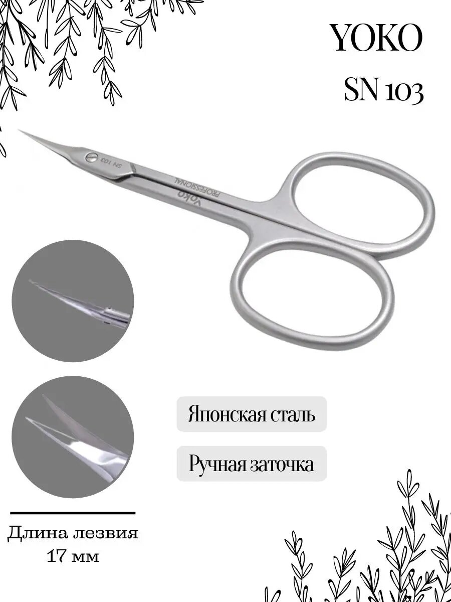 Ножницы для кутикулы Yoko SN 103, маникюрные, нержавеющая сталь, 90мм