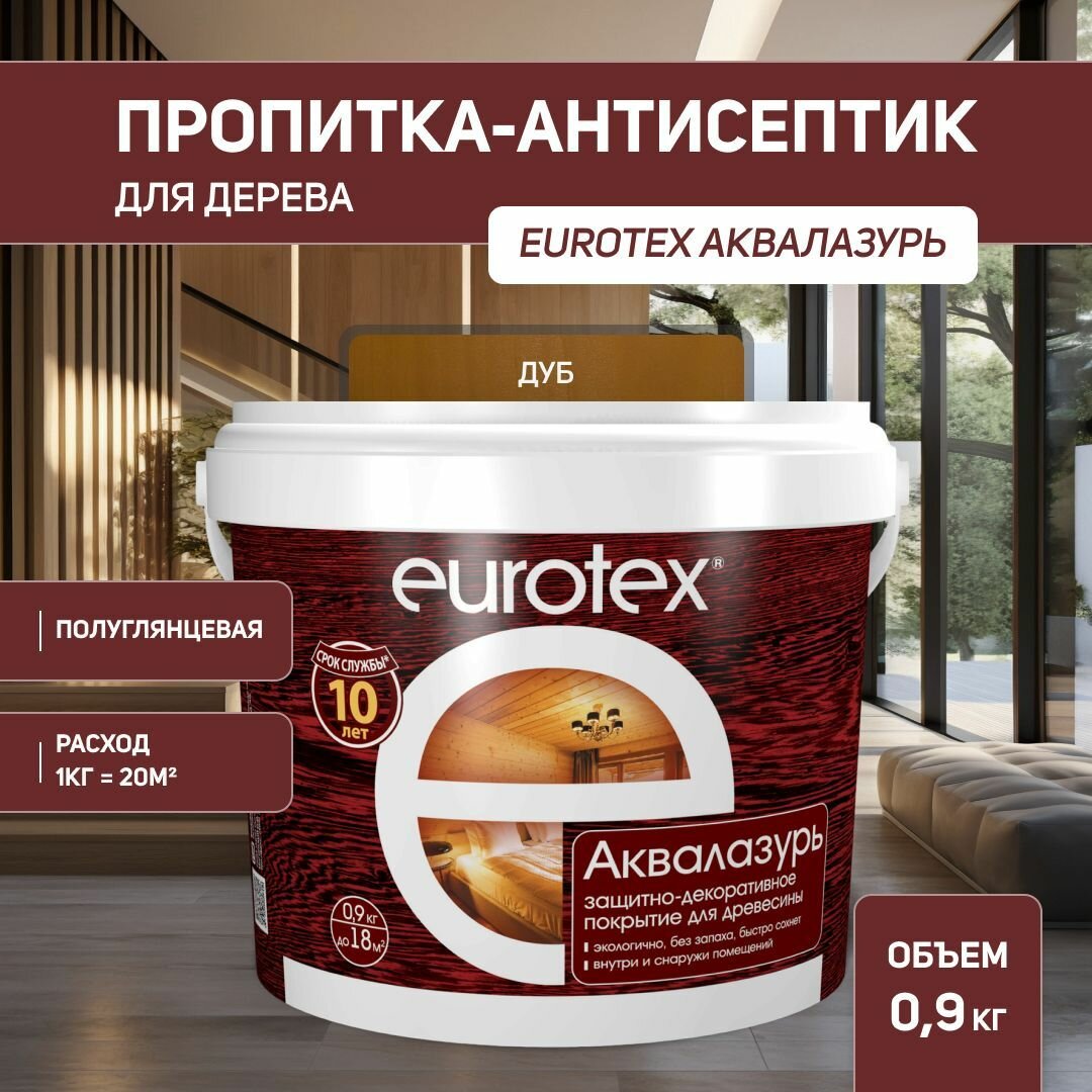 Евротекс / Аквалазурь лак защитно-декоративный для дерева на водной основе Eurotex дуб (09 л.)