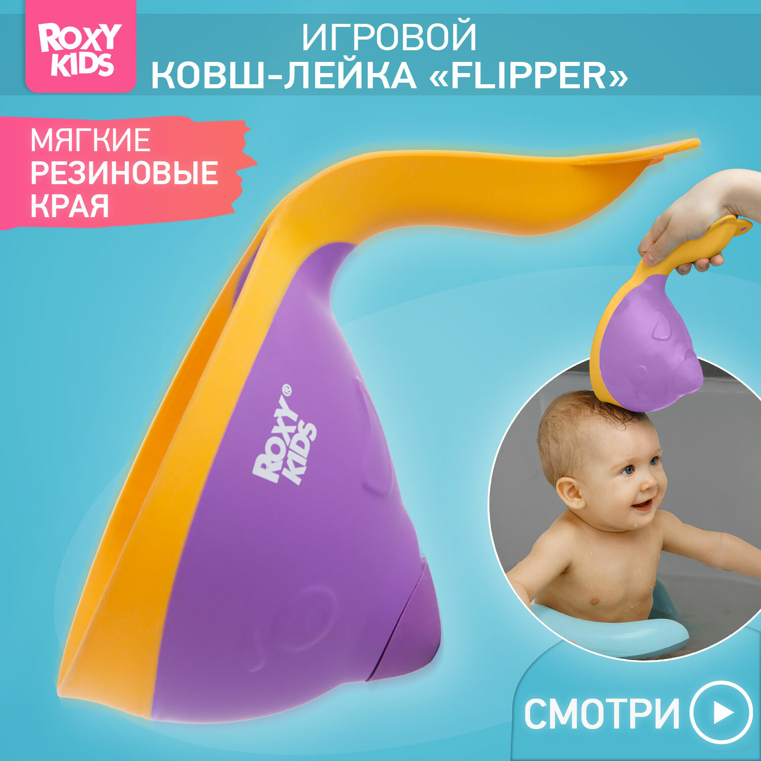 Ковш для ванны Flipper с лейкой от ROXY-KIDS. Фиолетовый