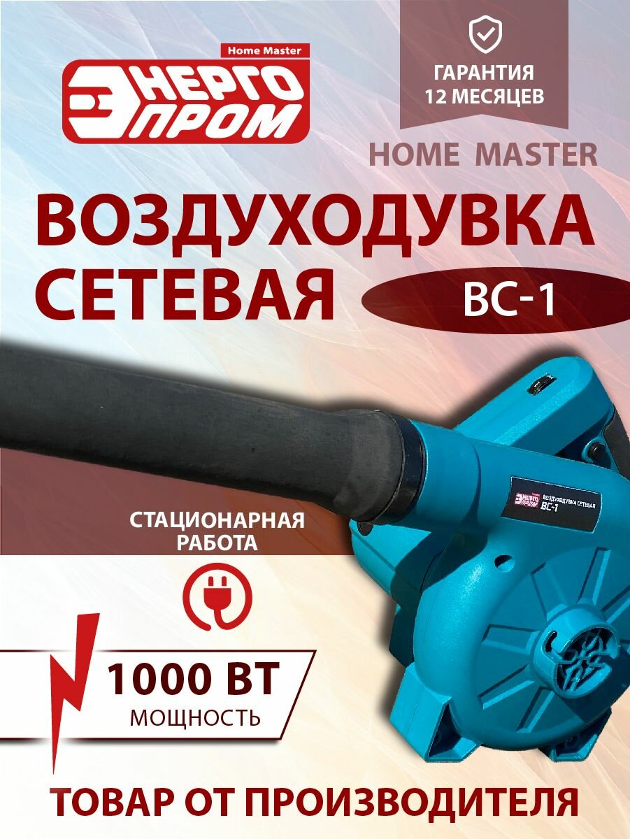 Воздуходувка Энергопром Home Master ВС-1, сетевая, 1000Вт, плечевой способ транспортировки