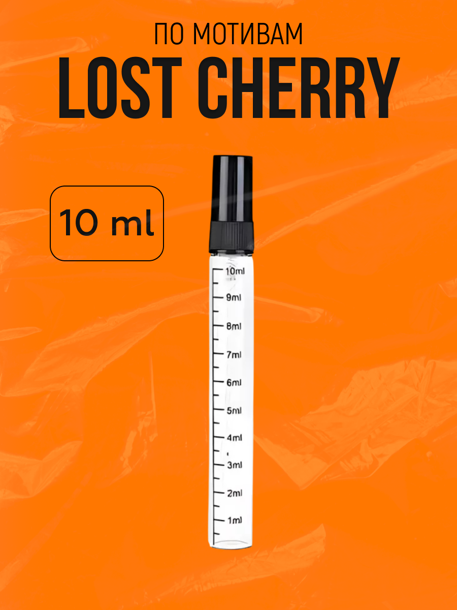 Духи вишневые, фруктовые по мотивам Лост Чери, Lost Cherry женские мужские стойкие 10 мл