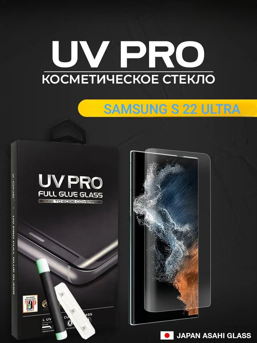 Защитное стекло UV Samsung S 22 Ultra ультрафиолет. Ударопрочное защитное стекло с олеофобным покрытием.