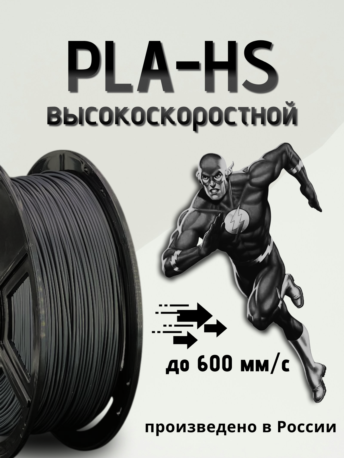 Пластик для 3d принтера PLA HS высокоскоростной черный 1 кг