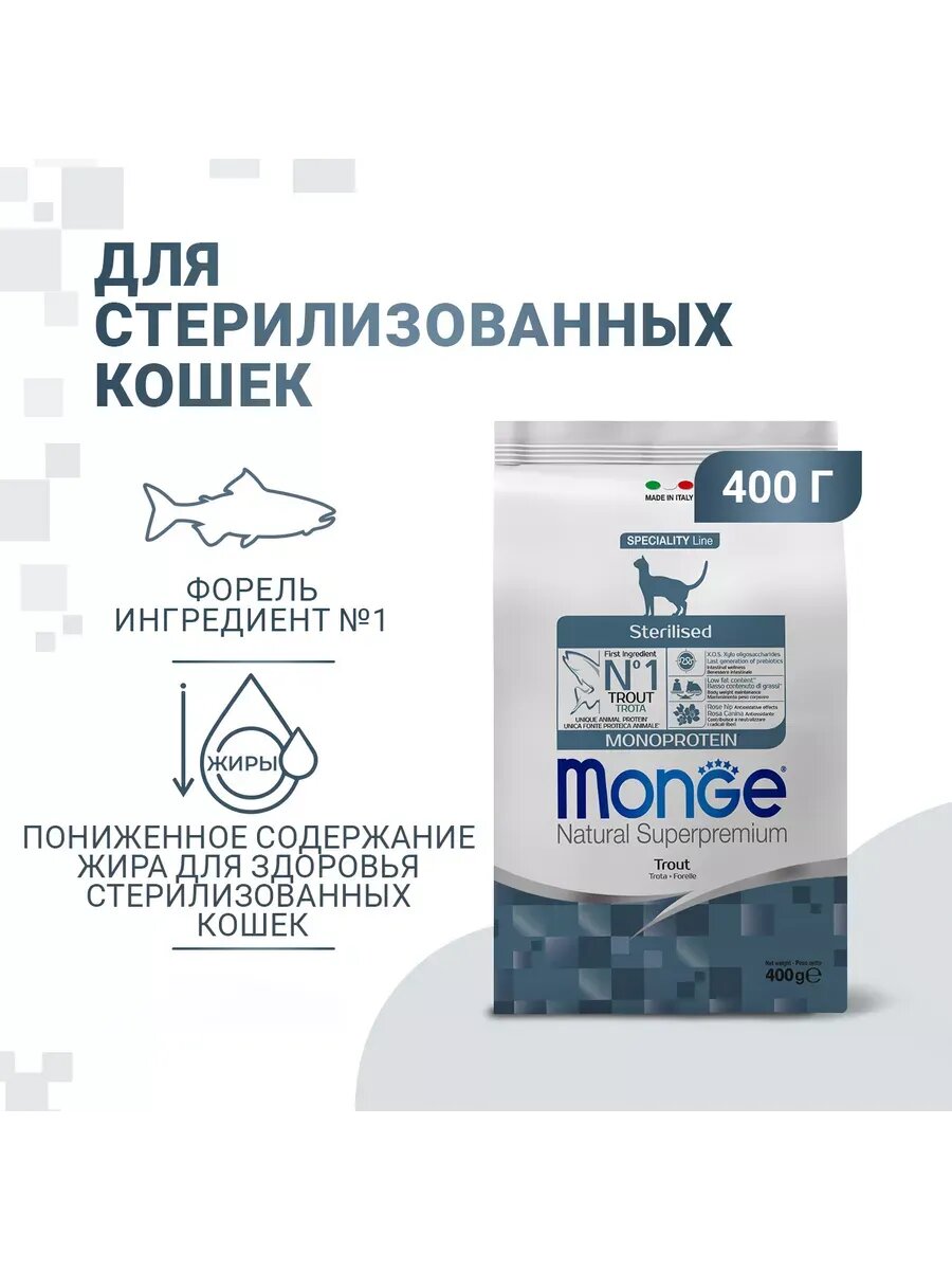 Сухой корм для стерилизованных кошек из форели 400 г